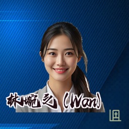 林婉之 (Wan)