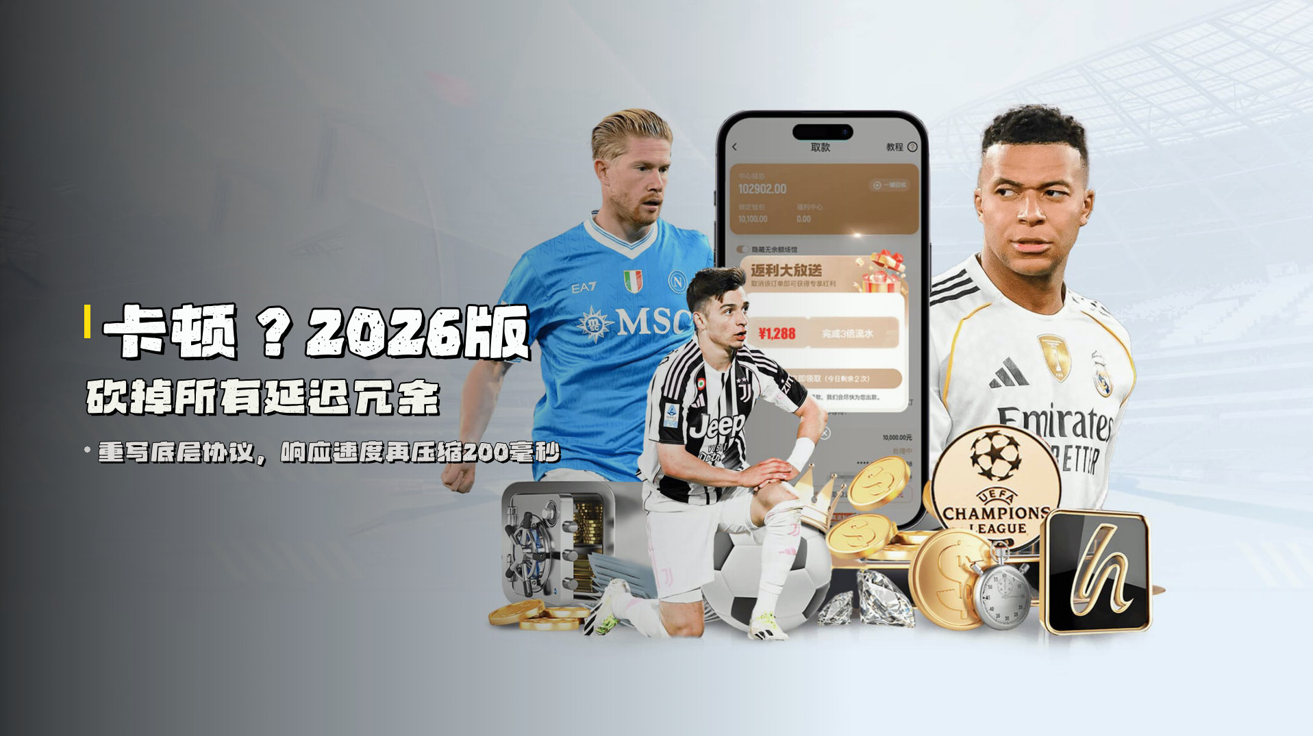 卡顿？2026版砍掉所有延迟冗余