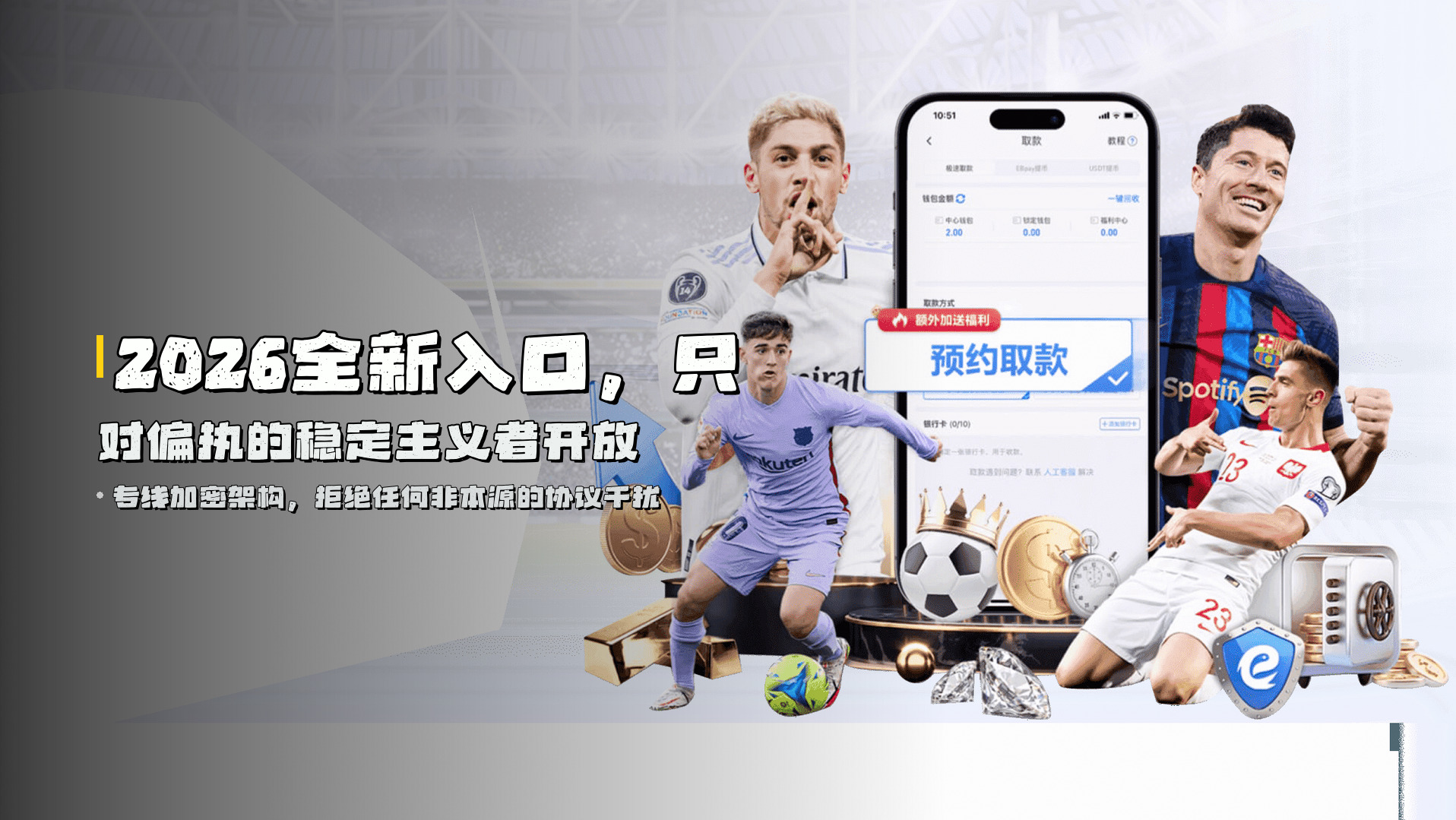 2026全新入口，只对偏执的稳定主义者开放