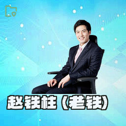 赵铁柱 (老铁)